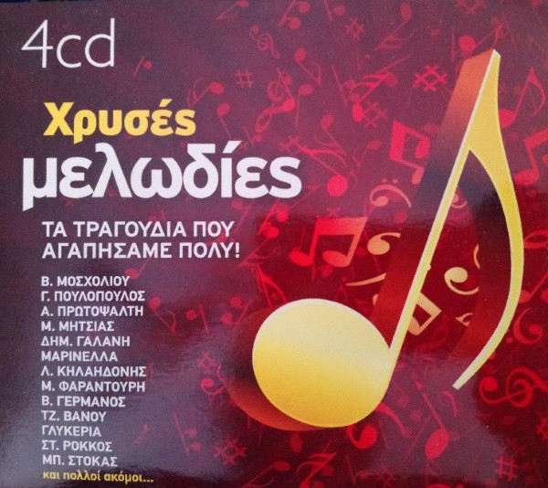 Χρυσές Μελωδίες