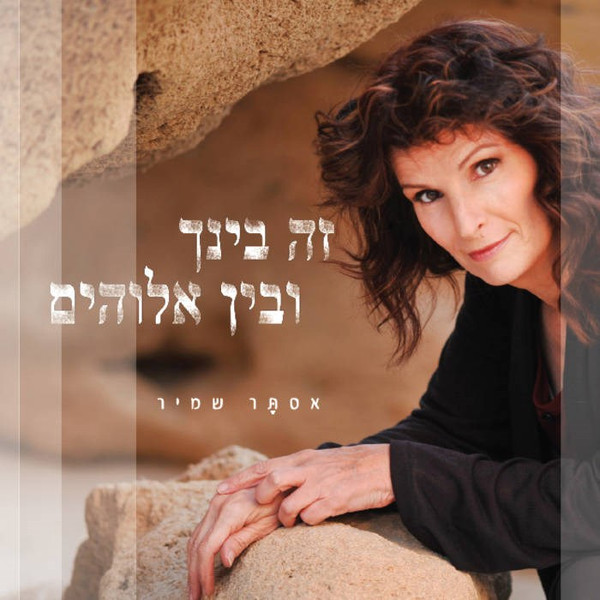 זה בינך ובין אלוהים = It's Between You And God