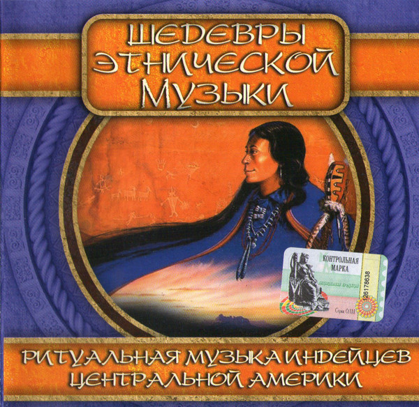 Ритуальная Музыка Индейцев Центральной Америки