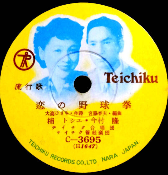 恋の野球拳 / ホホ!ほんとだね