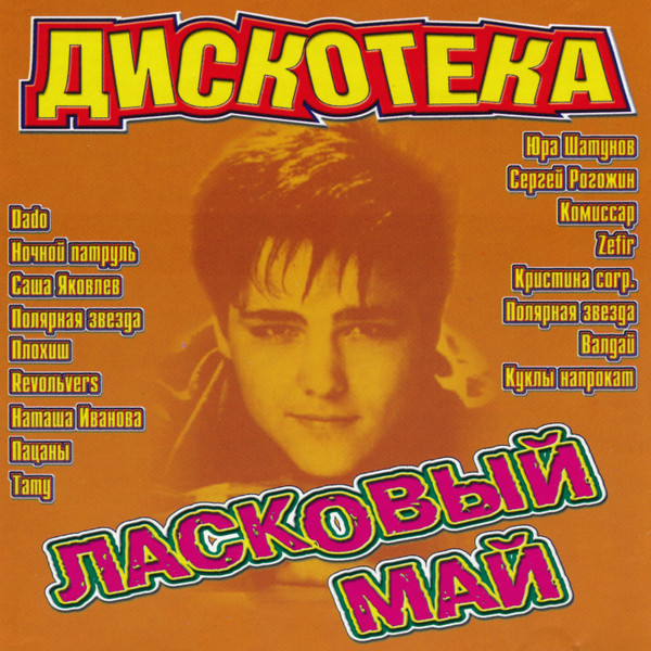 Дискотека Ласковый Май