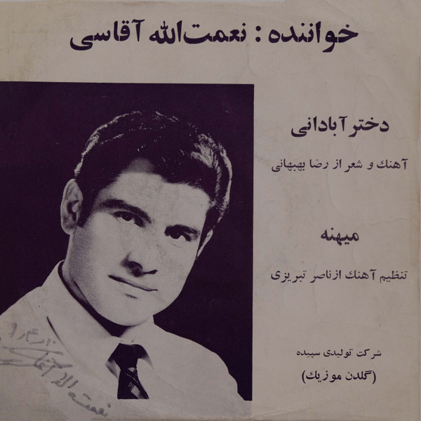 دختر آبادانی / مهینه