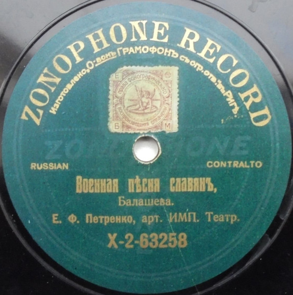 Военная Пѣсня Славянъ / Пѣсня Красного Креста