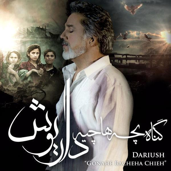 گناه بچه ها چیه = Gonahe Bacheha Chieh