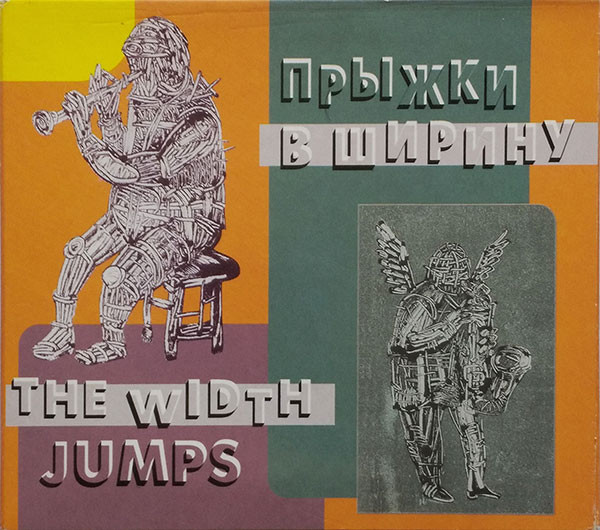 Прыжки в ширину / The Width Jump