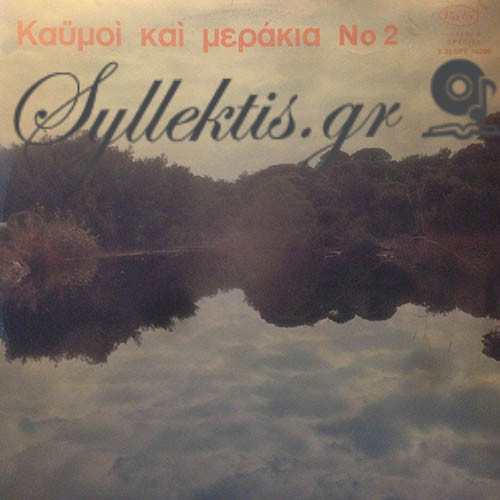 Καυμοί Καί Μεράκια Νο 2