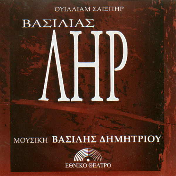Βασιλιάς Ληρ