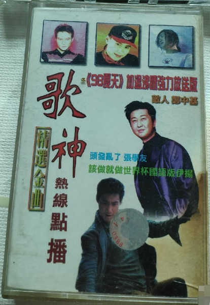歌神熱線點播 精選金曲