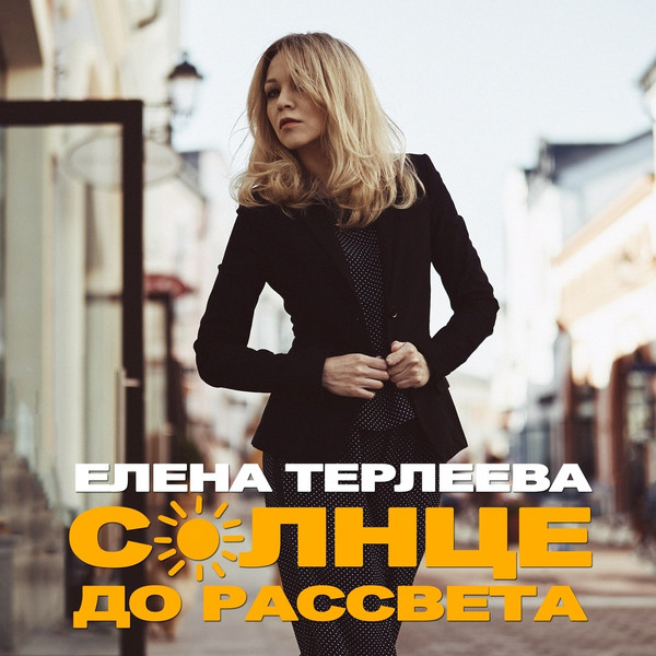 Солнце До Рассвета