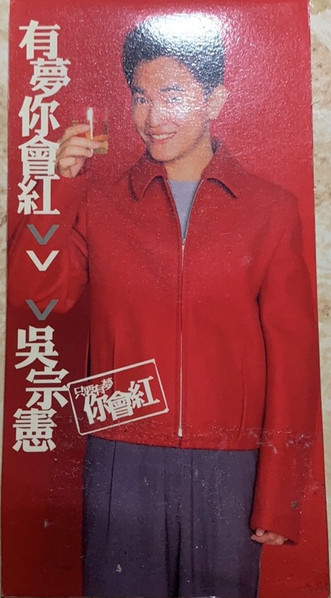 有夢你會紅