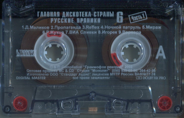 Главная Дискотека Страны - Русские Пряники 6 MC 1