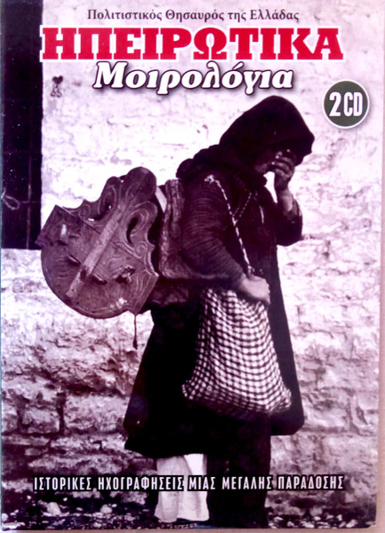 Ηπειρώτικα Μοιρολόγια 