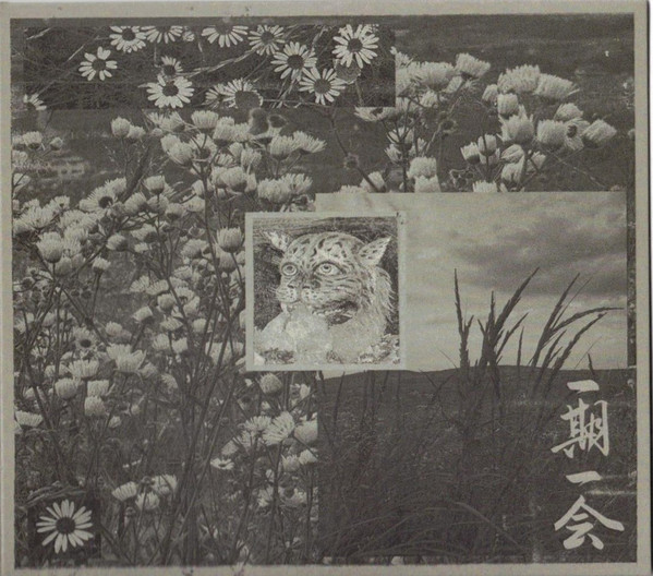 一期一会