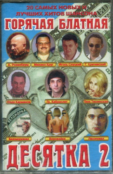 Горячая Блатная Десятка 2