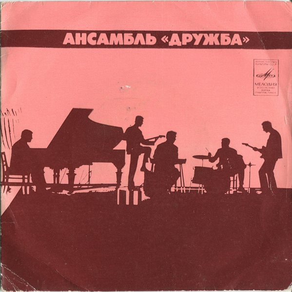 Ансамбль "Дружба"