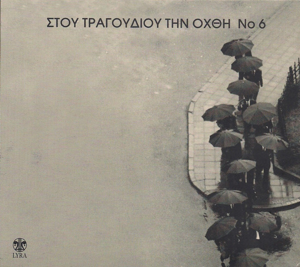 Στου Τραγουδιού Την Όχθη No 6