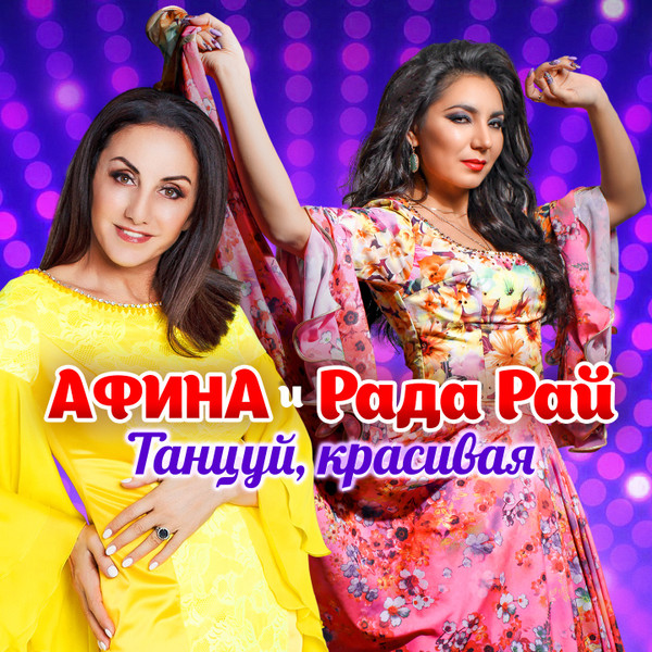 Танцуй, Красивая