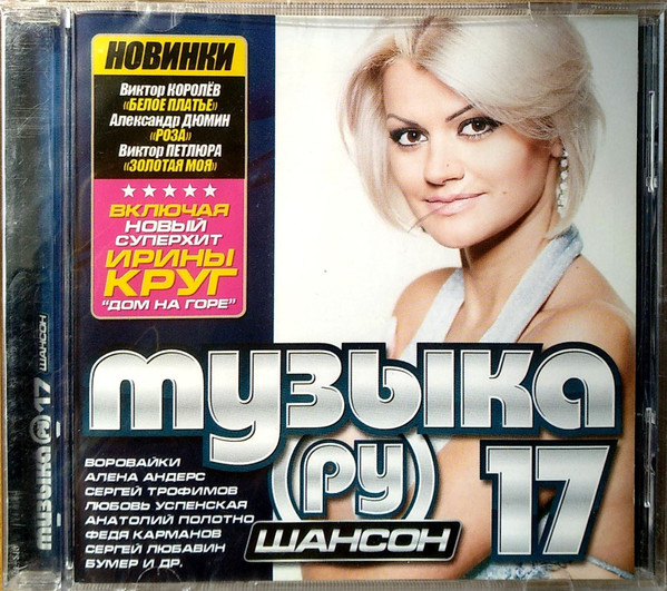 Музыка. (Ру) 17. Шансон