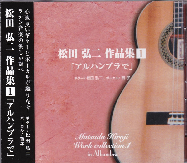 松田弘二作品集１「アルハンブラで」