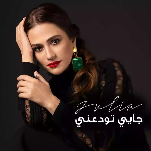جايي تودعني