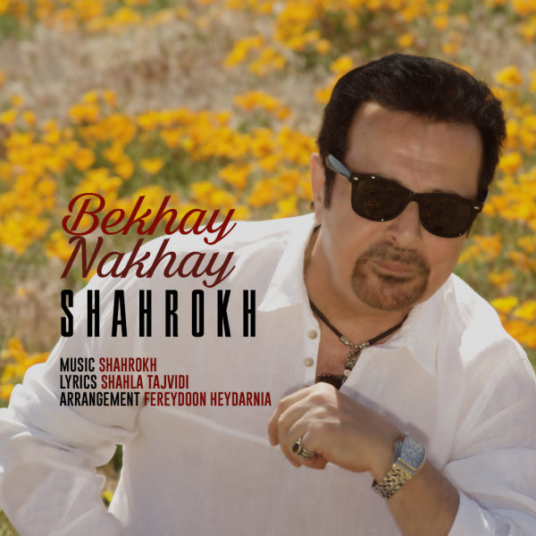 بخوای نخوای = Bekhay Nakhay