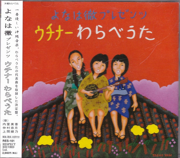 よなは徹 プレゼンツ　ウチナーわらべうた
