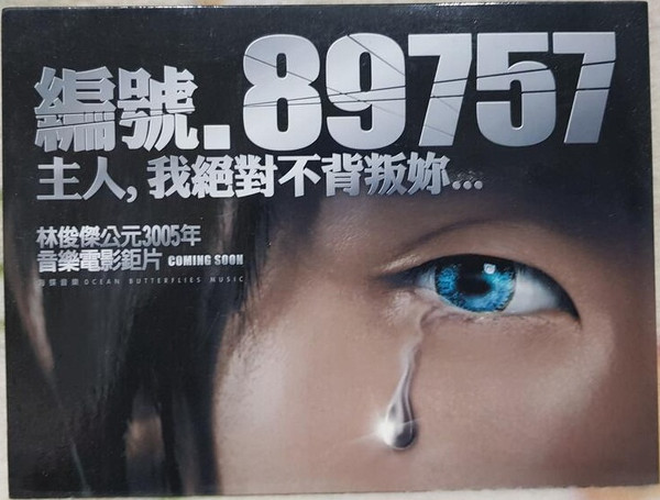 編號.89757