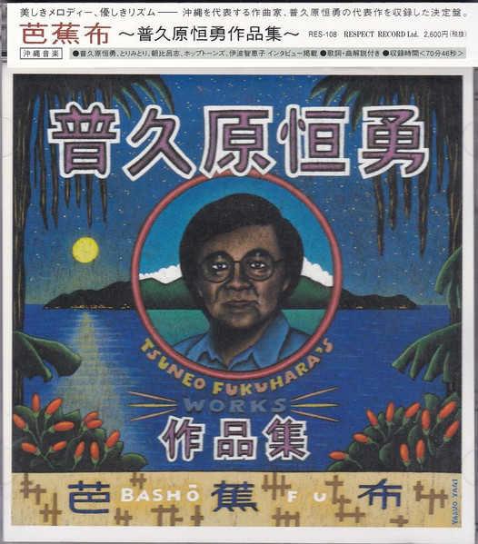 芭蕉布　～普久原恒勇作品集～