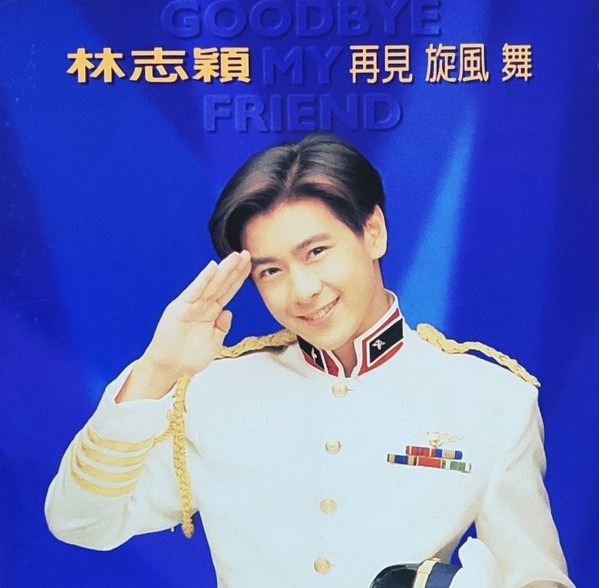 再見旋風舞 = Goodbye My Friend