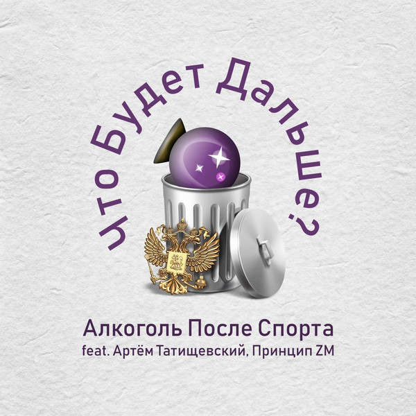 Что Будет Дальше?