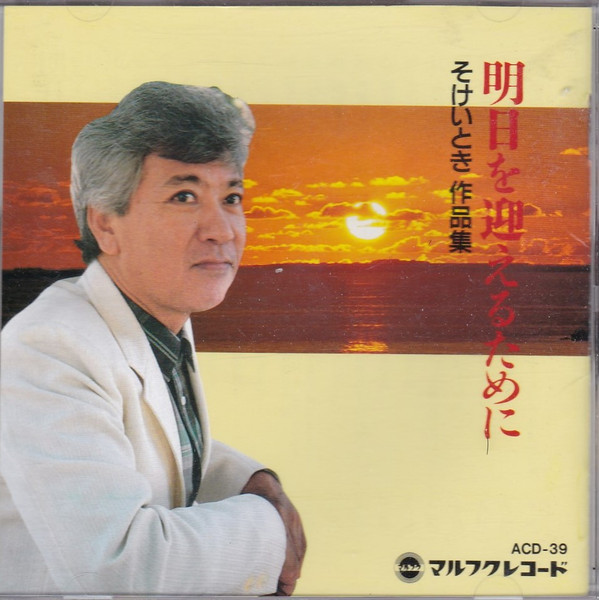 明日を迎えるために　そけいとき作品集