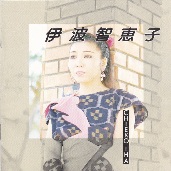 伊波智恵子