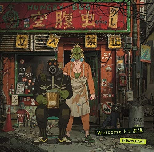 Welcome トゥ 混沌（カオス）