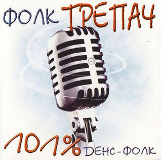 Фолк Трепач 101% Денс  -Фолк
