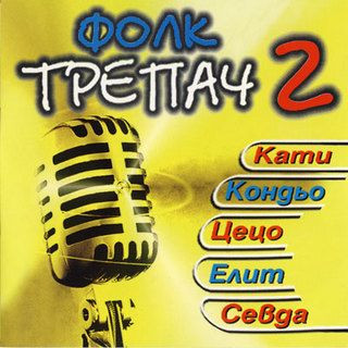 Фолк Трепач 2