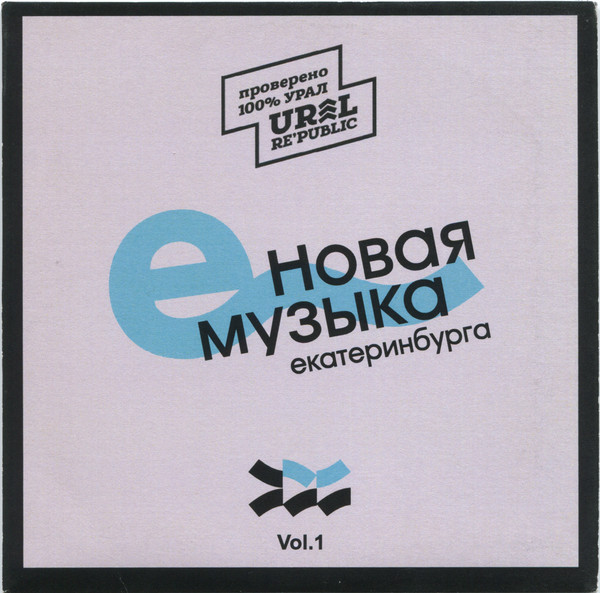 Новая Музыка Екатеринбурга. Vol.1
