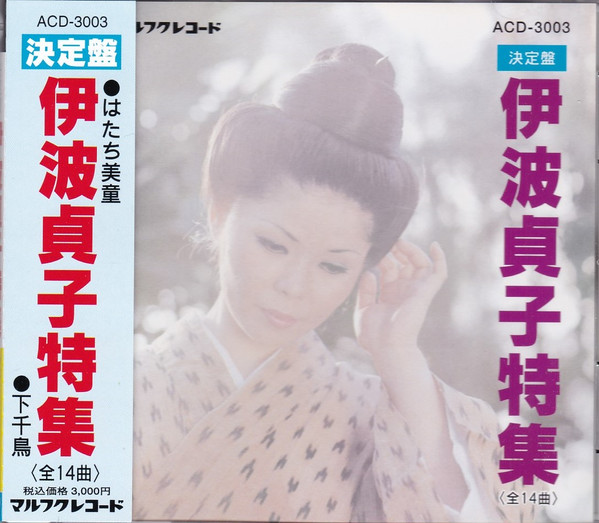 決定盤　伊波貞子特集