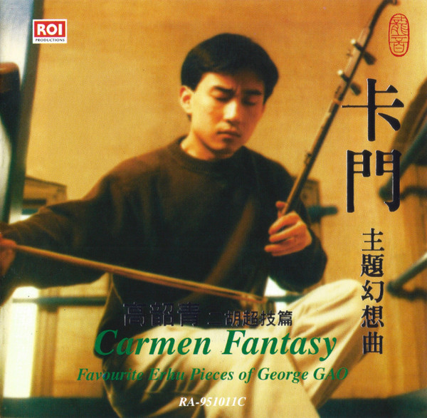 卡門主題幻想曲 高韶青二胡超技篇 = Carmen Fantasy