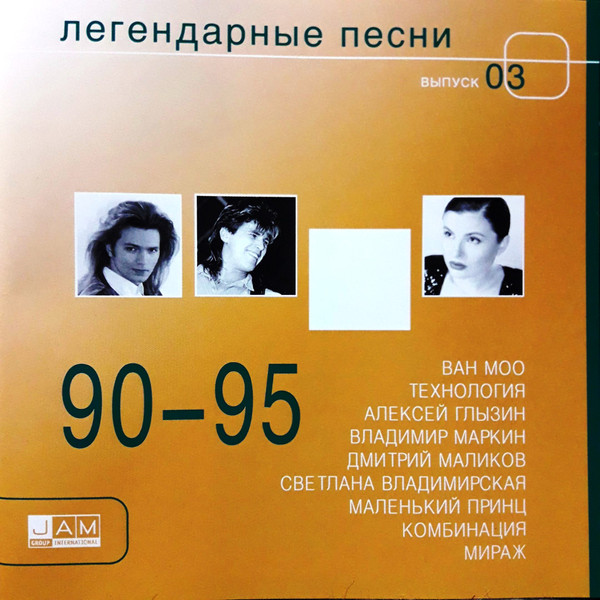 90-95. Легендарные Песни. Выпуск 03