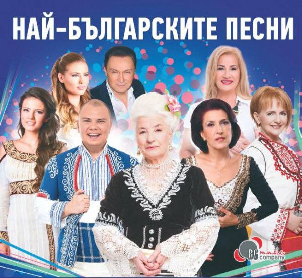 Най-българските Песни