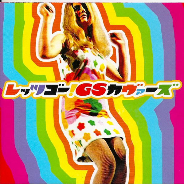 レッツゴー！GSカヴァーズ