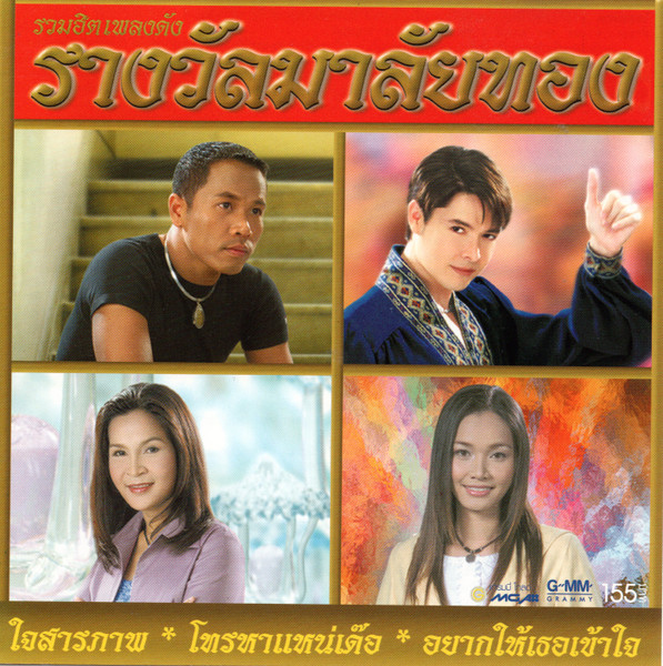 รวมฮิตเพลงดัง รางวัลมาลัยทอง