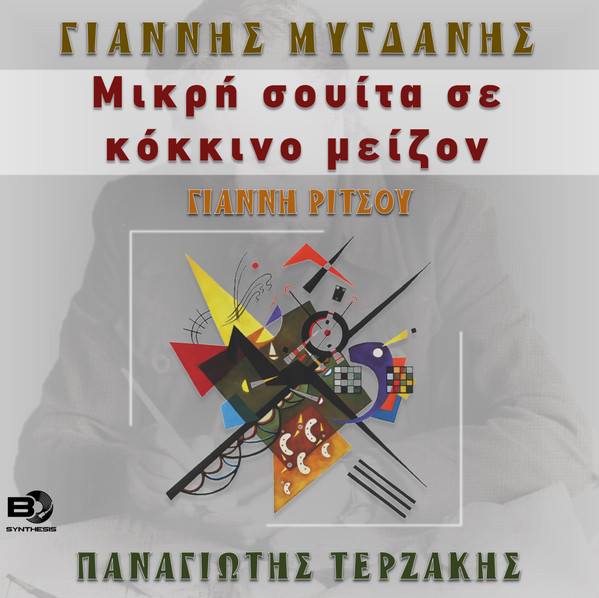 Μικρή σουίτα σε κόκκινο μείζον
