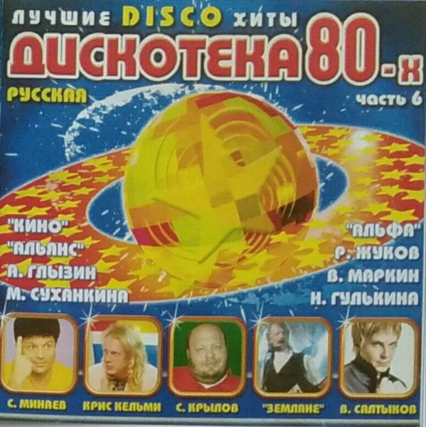 Русская Дискотека 80-х. Часть 6