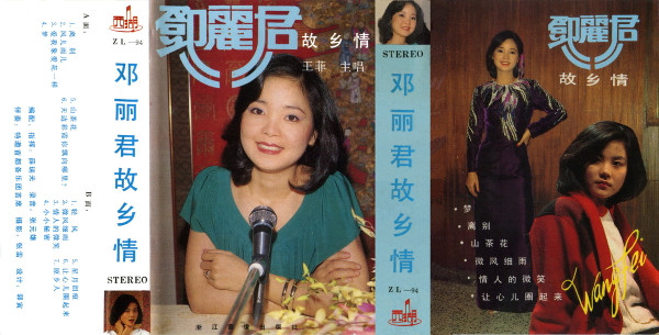 鄧麗君故鄉情