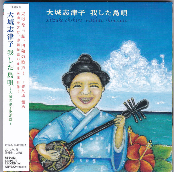 我した島唄