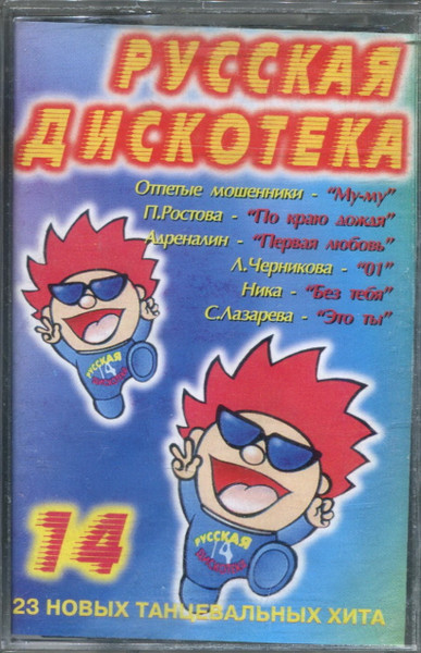 Русская дискотека 14