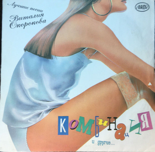 Лучшие Песни Виталия Окорокова