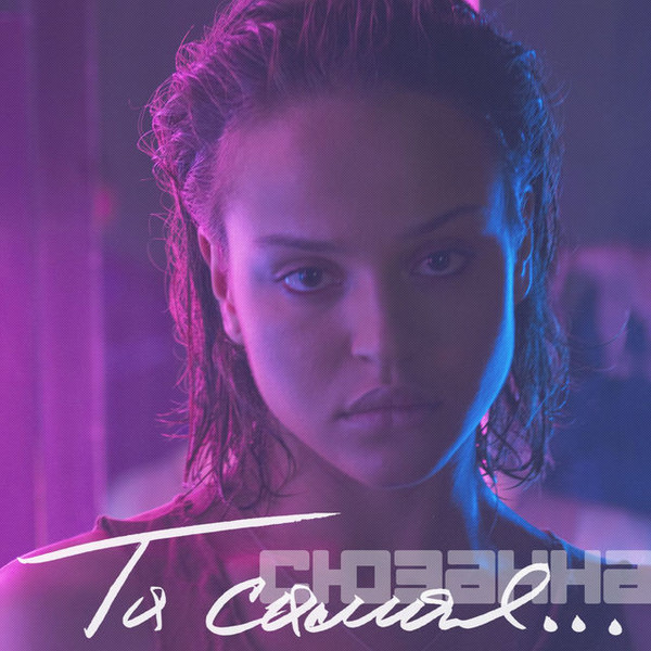 Та Самая