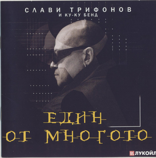 Един от многото